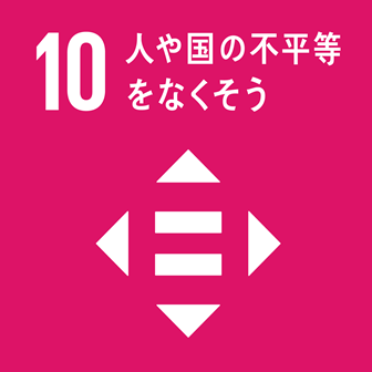 SDGs Goal No.10