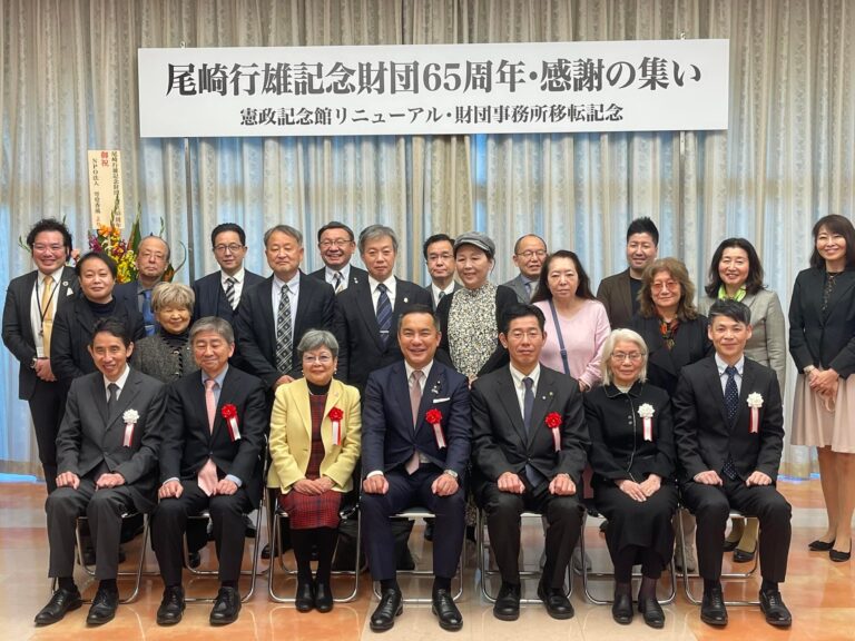 尾崎行雄記念財団65周年　感謝の集い